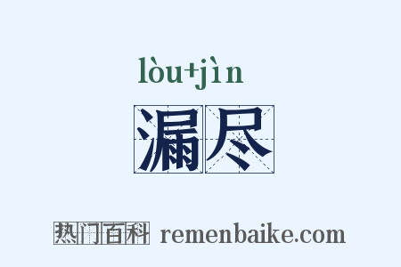 漏尽是什么意思的图片